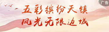 五彩缤纷天镇
